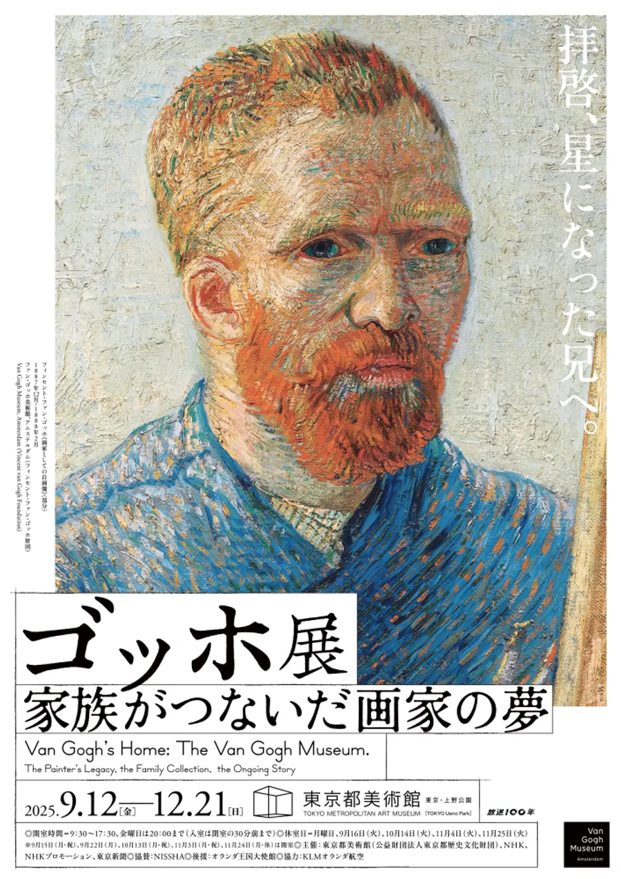 ゴッホ展　家族がつないだ画家の夢