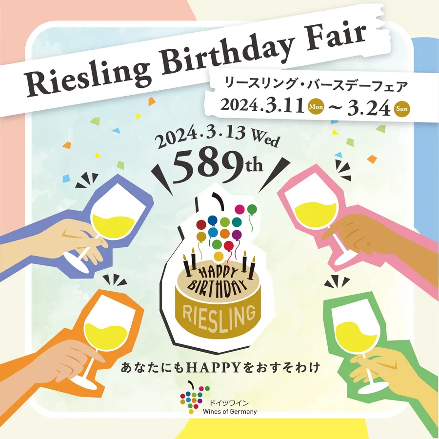 リースリングの誕生日をレストランでお祝いしよう！
