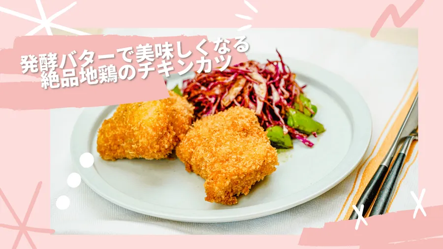 【料理研究家が教える】発酵バターで美味しくなる絶品地鶏のチキンカツ