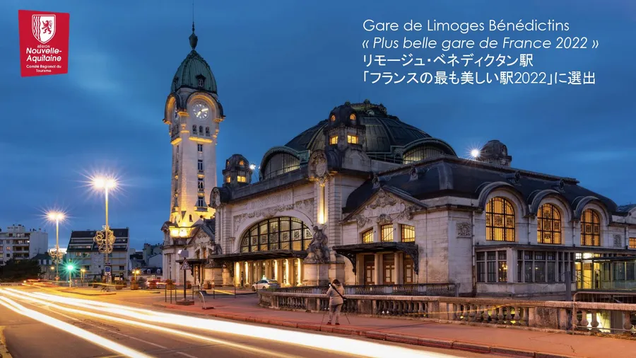 リモージュ・ベネディクタン駅