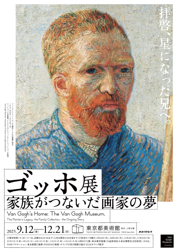 ゴッホ展　家族がつないだ画家の夢