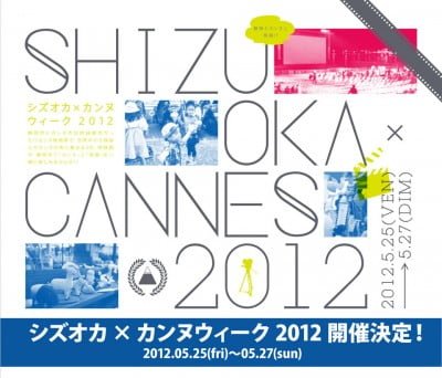 シズオカ×カンヌウィーク
