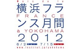 横浜フランス月間2012
