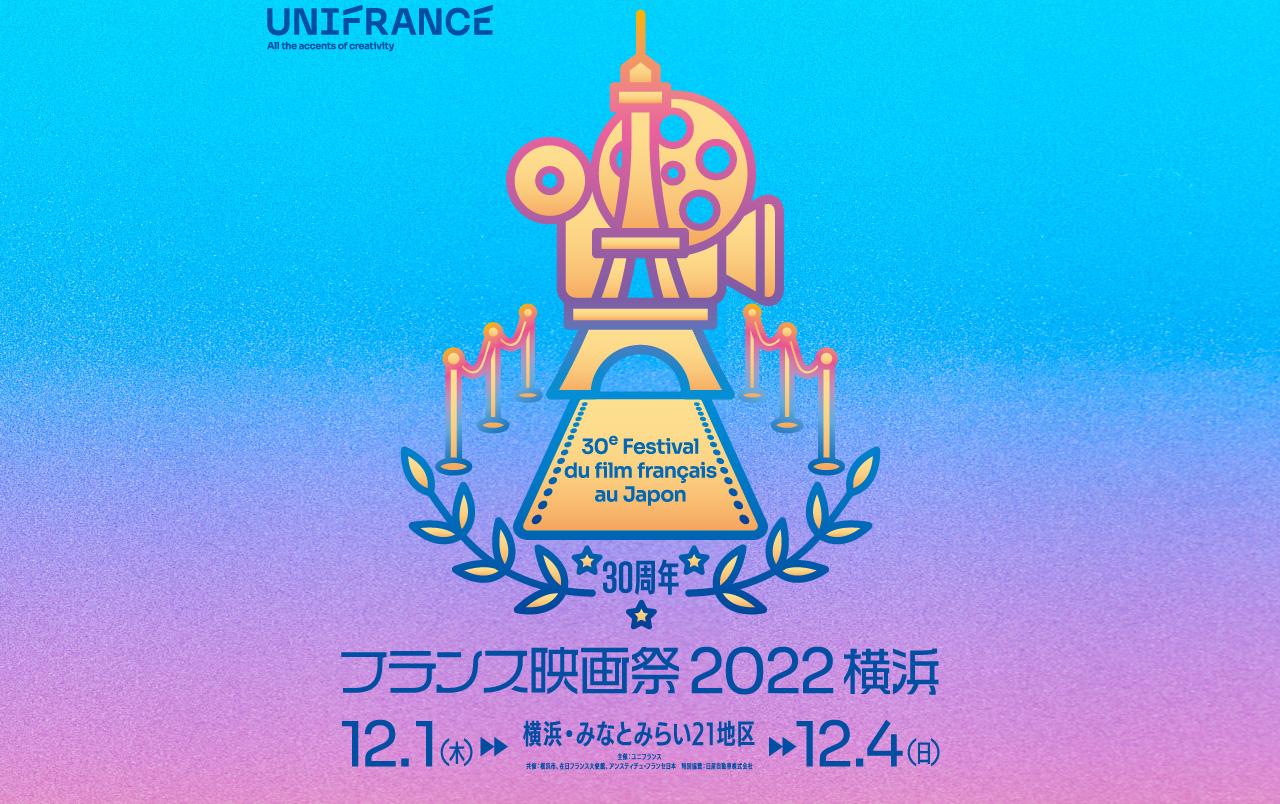 30年目を迎えるフランス映画祭は12月1日から