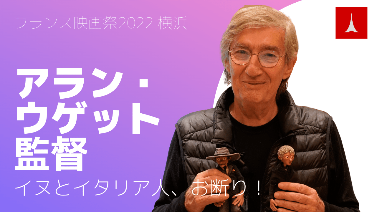 「イヌとイタリア人、お断り！」アラン・ウゲット監督インタビュー