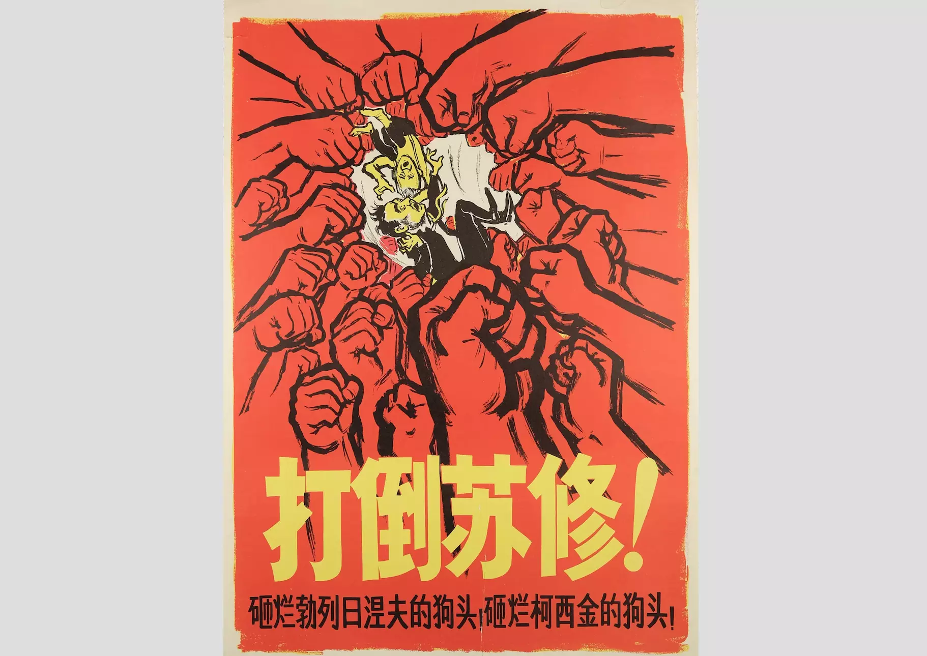 "ソ連修正主義を打ちのめせ" 中国での反ソ感情が高まっていた1967年に発行された中国の反モスクワポスター。副題の訳は「ブレジネフの犬の頭を潰せ!ブレジネフの犬の頭を潰せ!コシギンの犬の頭を潰せ!」と、当時のソ連首脳を指している。© Screengrab イーストレッドギャラリー