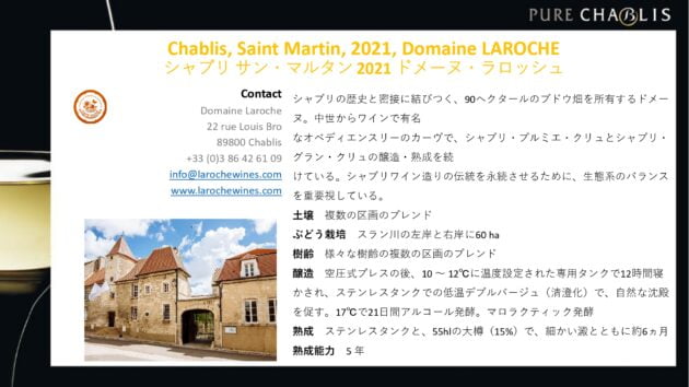 シャブリ サン・マルタン 2021 ドメーヌ・ラロッシュ