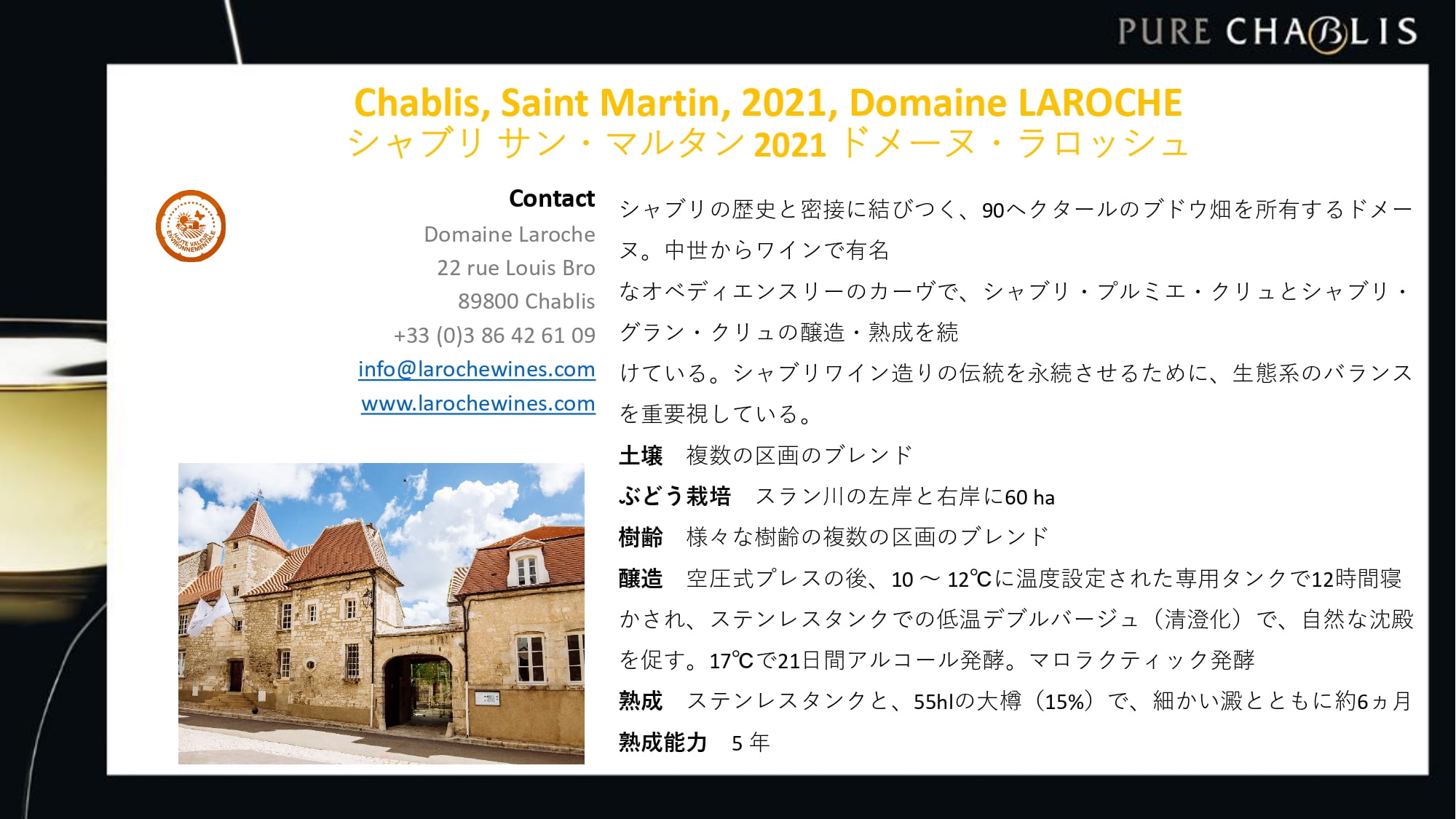 シャブリ サン・マルタン 2021 ドメーヌ・ラロッシュ