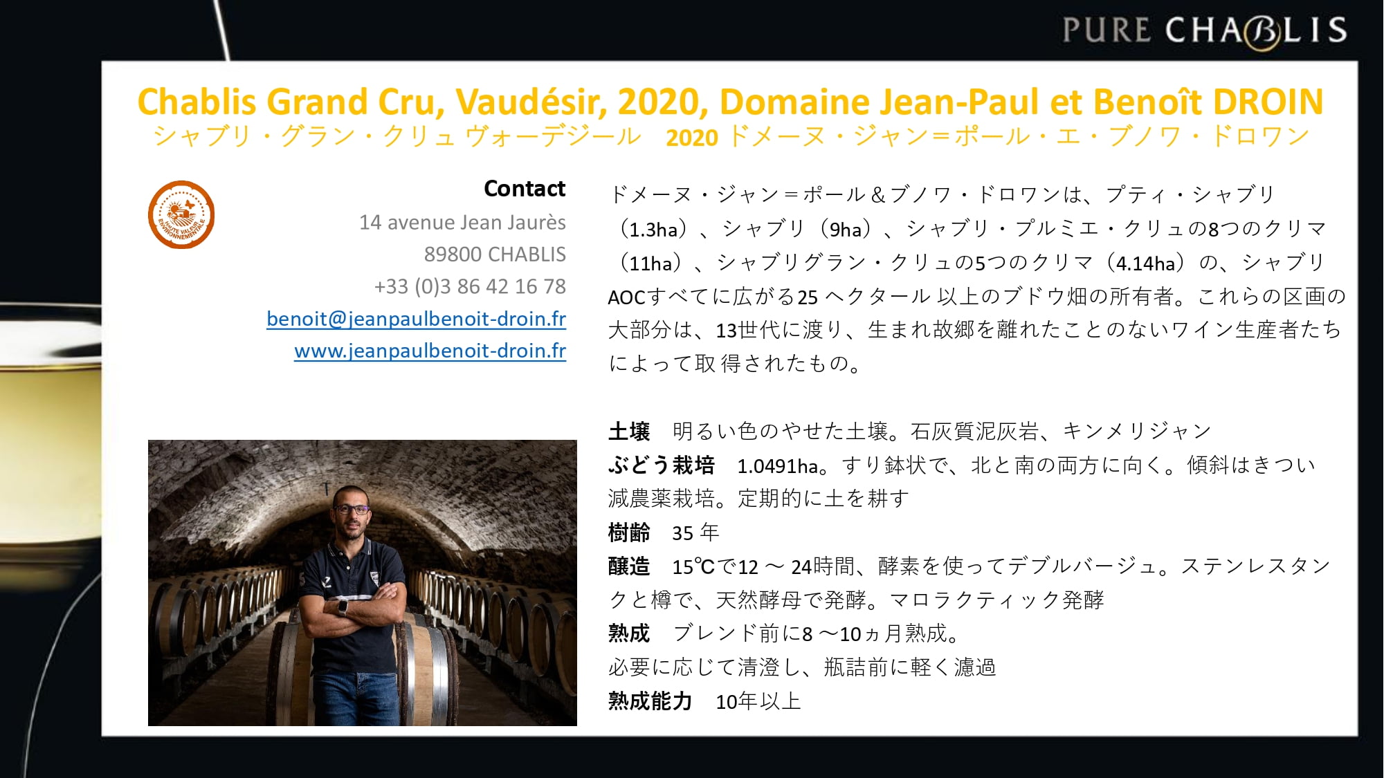シャブリ・グラン・クリュ ヴォーデジール 2020 ドメーヌ・ジャン=ポール・エ・ブノワ・ドロワン