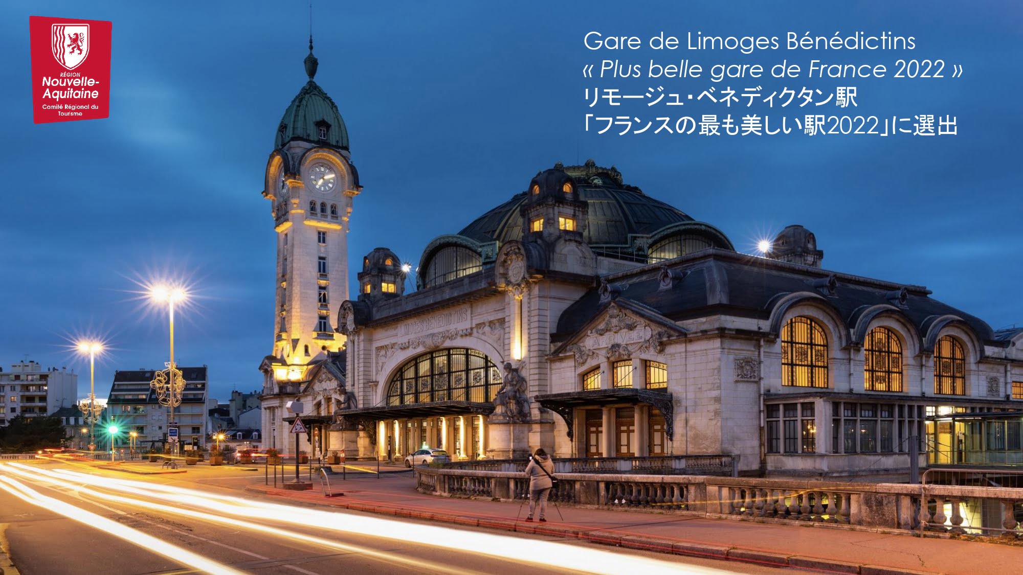 リモージュ・ベネディクタン駅