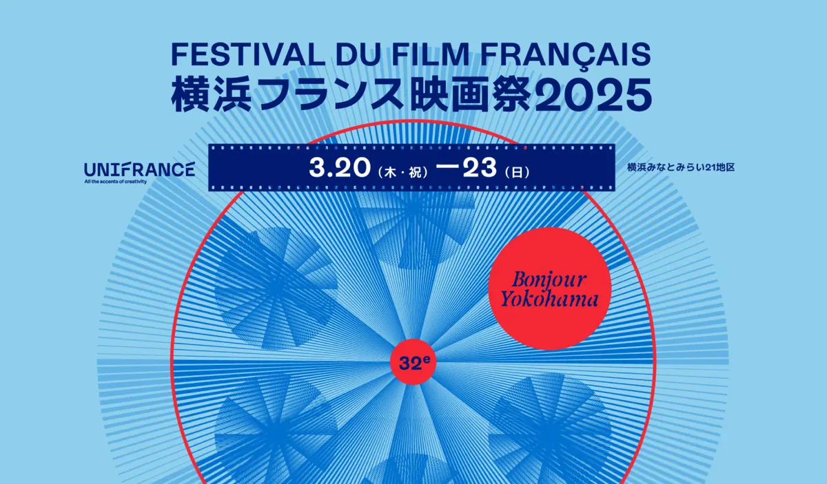 横浜フランス映画祭 2025